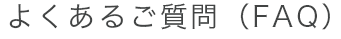 よくあるご質問（FAQ）