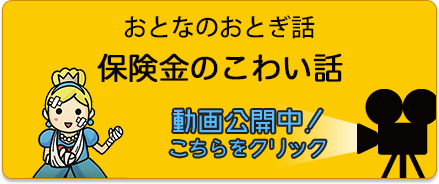 不正な保険金請求を見つけたら 保険金不正請求ホットライン 動画公開中！こちらをクリック