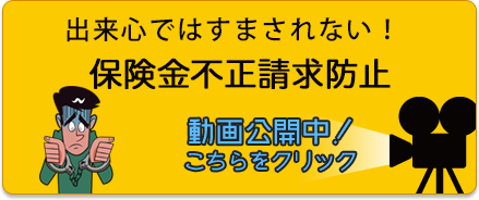 不正な保険金請求を見つけたら 保険金不正請求ホットライン 動画公開中！こちらをクリック