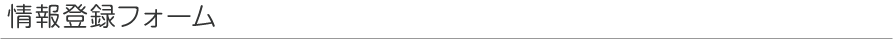 情報登録フォーム